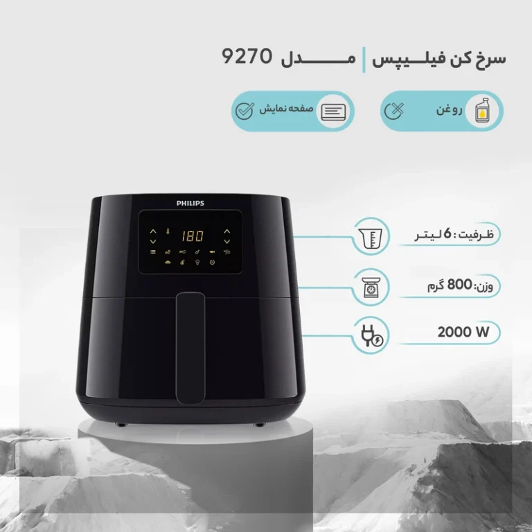 سرخ کن بدون روغن فیلیپس مدل HD9270 سه شاخه اصلی - 2