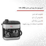 اسپرسوساز ویداس مدل VIR-2352