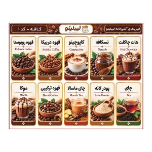 برچسب کافه لیبلینو کد ۱